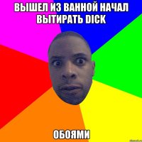 вышел из ванной начал вытирать dick обоями