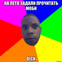 на лето задали прочитать моби dick