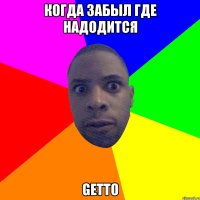 когда забыл где надодится GETTO