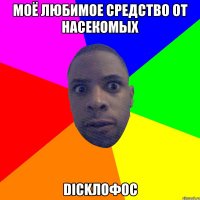 Моё любимое средство от насекомых Dickлофос