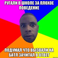 РУГАЛИ В ШКОЛЕ ЗА ПЛОХОЕ ПОВЕДЕНИЕ ПОДУМАЛ ЧТО ВЫЗВАЛИ НА БАТЛ ЗАЧИТАЛ В ОТВЕТ