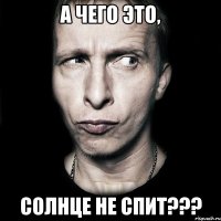 а чего это, Солнце не спит???