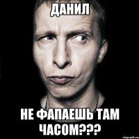 Данил Не фапаешь там часом???