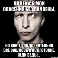 Надеюсь мои опасения без почвены, но как-то подозрительно все сошлось в подготовке, жди беды...