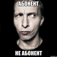 АБОНЕНТ НЕ АБОНЕНТ