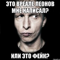 Это вреале Леонов мне написал? Или это фейк?