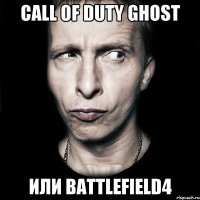 Call of Duty Ghost или Battlefield4