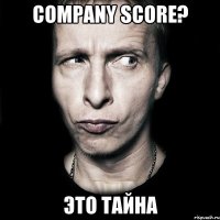 company score? Это тайна