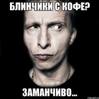 Блинчики с кофе? Заманчиво...