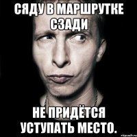 Сяду в маршрутке сзади не придётся уступать место.