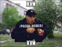 хуй хуй