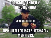 ОТЖАЛ ДЕНЬГИ У ШКОЛЬНИКА ПРИШЕЛ ЕГО БАТЯ, ОТЖАЛ У МЕНЯ ВСЕ