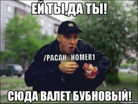 ей ты,да ты! сюда валет бубновый!