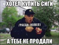 хотел купить сиги а тебе не продали