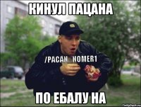 кинул пацана по ебалу на
