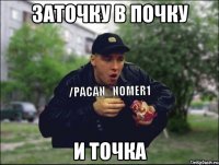 Заточку в почку И точка