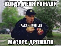 Когда меня рожали Мусора дрожали