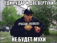 Один удар и две вертухи и Не будет мухи