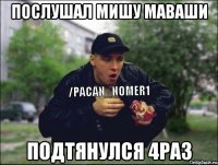 Послушал Мишу Маваши Подтянулся 4раз