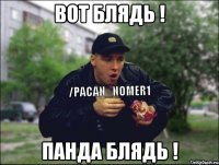 Вот блядь ! Панда блядь !