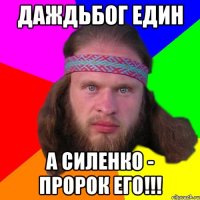 Даждьбог един а Силенко - пророк его!!!