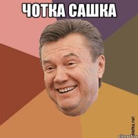Чотка Сашка 