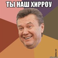 Ты наш хирроу 