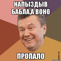 напыздыв бабла,а воно пропало