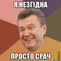 я незгідна просто срач