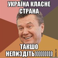 Україна класне страна такшо непиздіть)))))))))