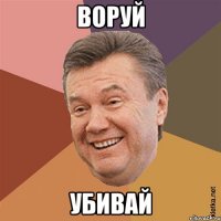 ВОРУЙ УБИВАЙ