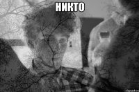 никто 