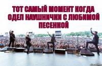 Тот самый момент когда одел наушнички с любимой песенкой