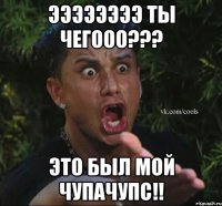 ээээээээ ты чегооо??? это был мой чупачупс!!
