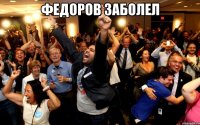 Федоров заболел 