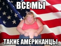 все мы такие американцы