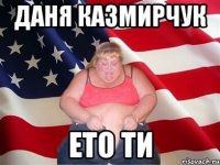 даня казмирчук ето ти