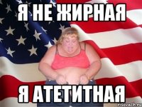 я не жирная Я АТЕТИТНАЯ