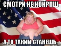 Смотри не нонРПш А то таким станешь.