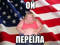 ОЙ ПЕРЕЇЛА