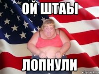 ой штаы лопнули