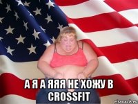  А я а яяя не хожу в Crossfit