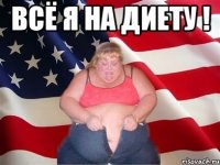 Всё я на диету ! 