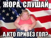 Жора, слушай А кто привёз гол?