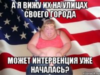 А я вижу их на улицах своего города Может интервенция уже началась?