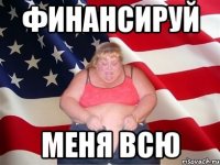 Финансируй Меня всю