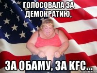 голосовала за демократию, за Обаму, за KFC...