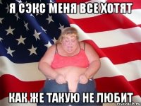 я сэкс меня все хотят как же такую не любит