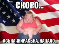 Скоро... Аська-жираська. Начало.