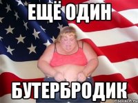 ещё один бутербродик